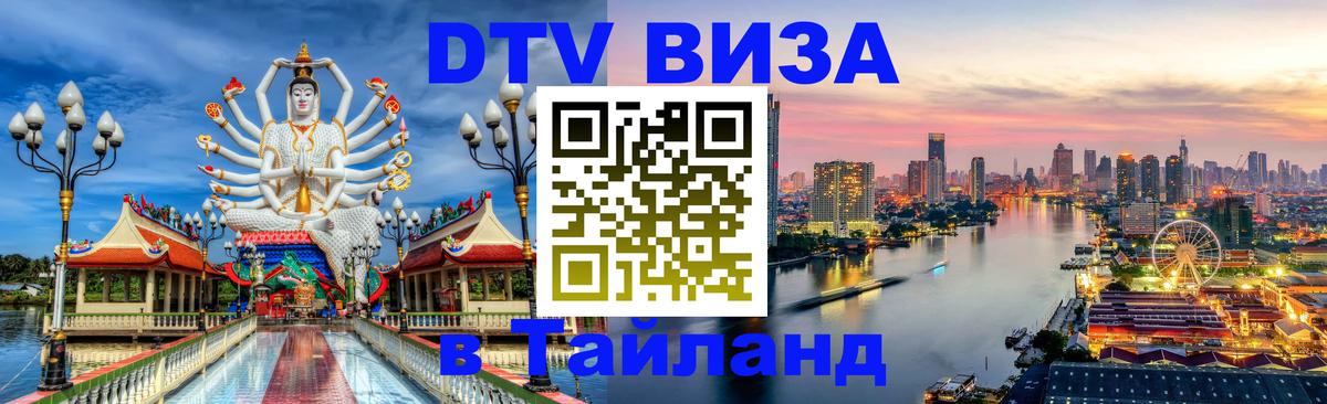 Купить DTV визу в Таиланд Купить DTV визу в Таиланд