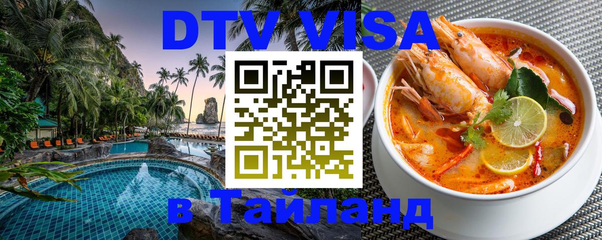 DTV Visa Thailand — прайс и условия, виза без дополнительных документов - 